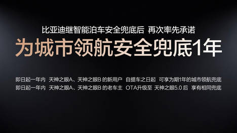 敢兜底才是真安全 比亚迪开创城市领航新纪元