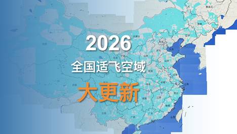 2026年飞手必看，全国无人机适飞空域扩大了