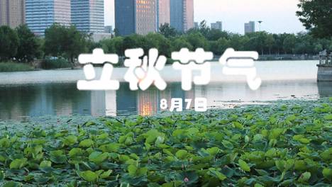 今日立秋节气，再忙牢记“吃4样，做2事，忌1事”，安康平稳入秋
