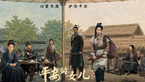 电影《平安的女儿》终极预告发布 8月19日全国公映
