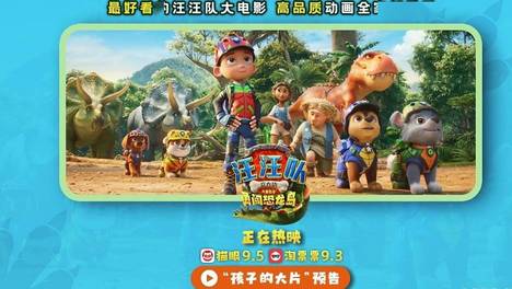 《汪汪队立大功大电影3》全国热映中 高质量动画电影全家都爱看