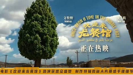 电影《欢迎来龙餐馆》路演获观众盛赞 制作特辑揭秘大片质感手搓细节