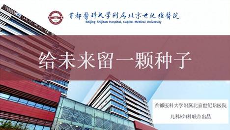 聚焦女性全生命周期健康，北京世纪坛医院儿科与妇科科普作品亮相女性健康科普活动