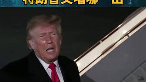 称乌克兰该换总统，特朗普又唱哪一出