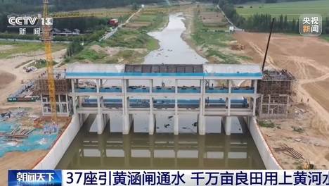 37座引黄涵闸“更新升级” 两千多万亩良田用上黄河水