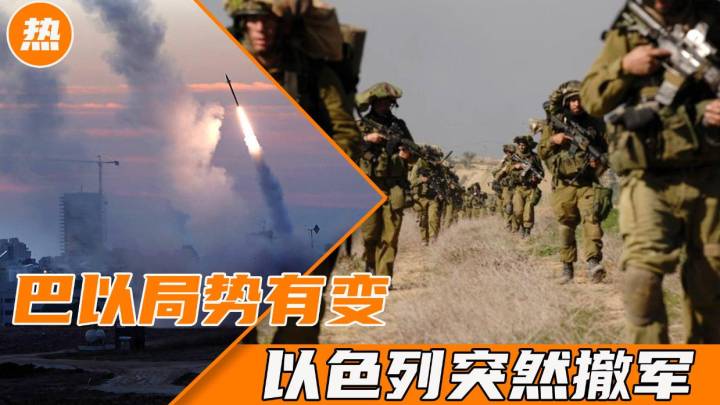 巴以局势有变,以色列突然撤军,是不是撑不住了?