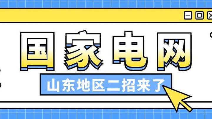 山东电力高校毕业生招聘第二批公告发布,你报考了吗?