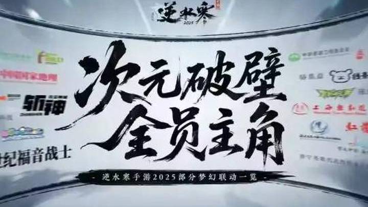 网易《逆水寒》手游两周年官宣17项联动,你期待吗?