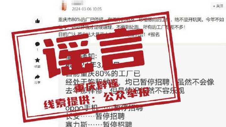 官方辟谣重庆八成工厂暂停招聘,你相信吗?