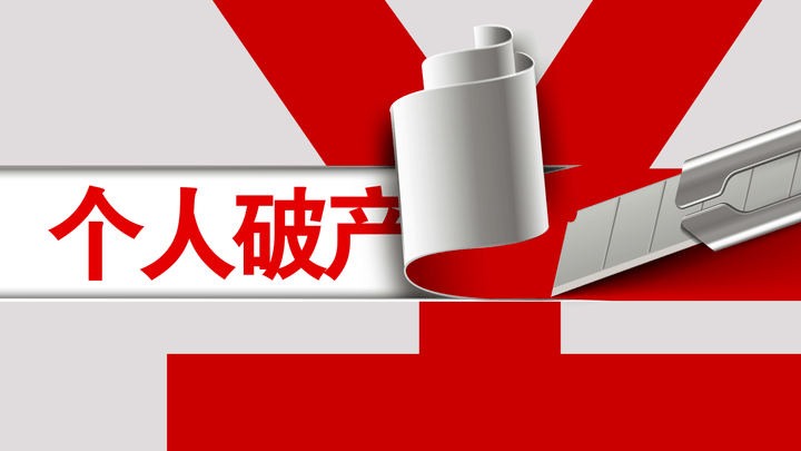 女子月入4784元负债2544万,申请个人破产合理吗?