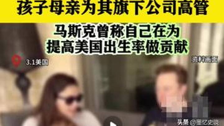 马斯克被曝与日本歌星育有一子,是真的吗?