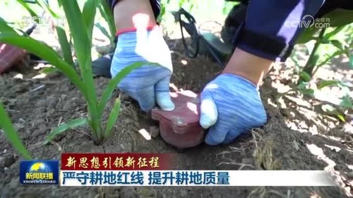 《新征程》严守耕地红线,你怎么看?