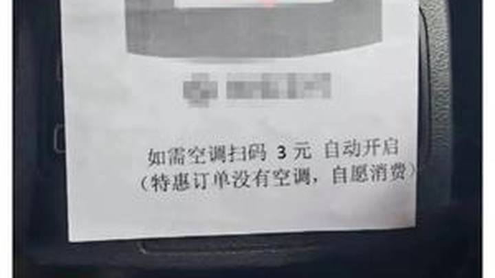 如需空调扫码3元,网约车应该加收空调费吗?