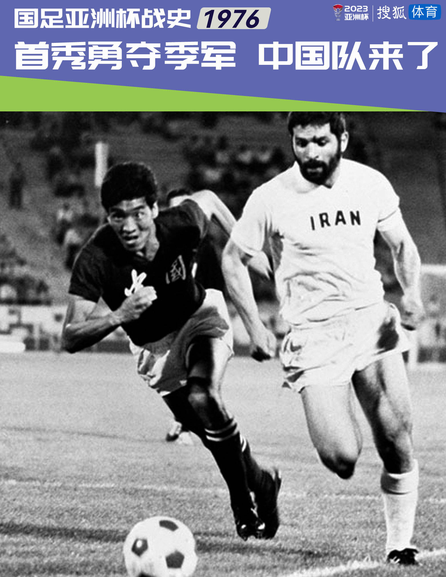 【国足亚洲杯战史】1976迎来首秀 历史突破勇夺季军