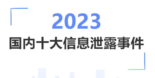 【盘点】2023年国内十大信息泄露事件