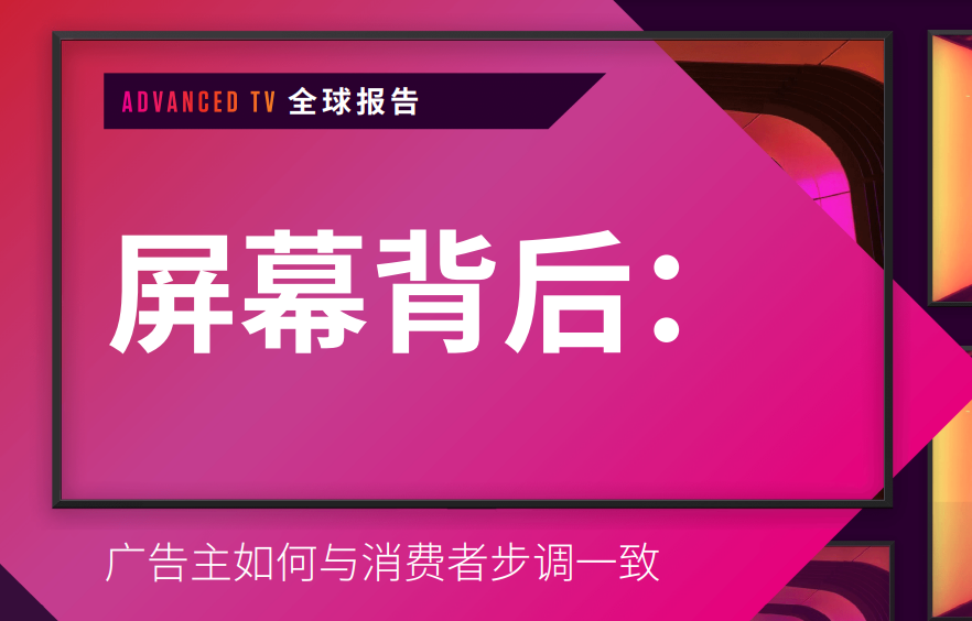 一文读懂“大屏幕”背后的广告营销：拿下消费者需要了解的五大趋势(图1)