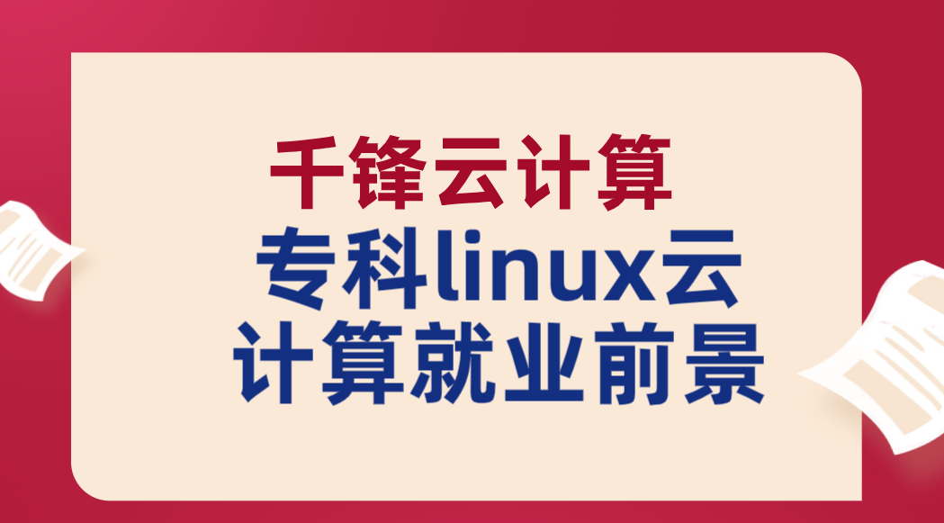 专科linux云计算就业前景