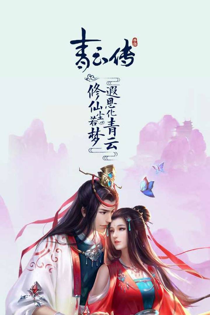 青云传手游年关福利内部号