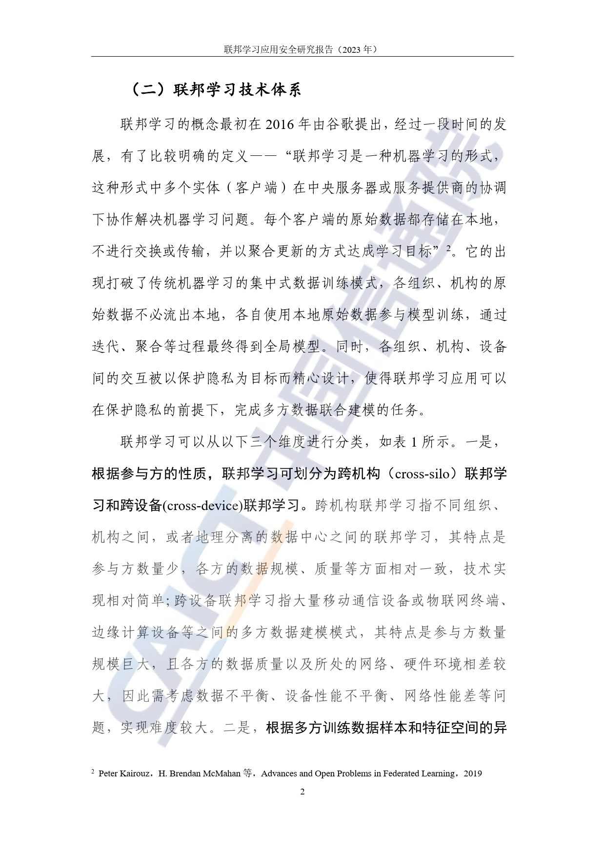 联邦学习应用安全研究报告（附下载）