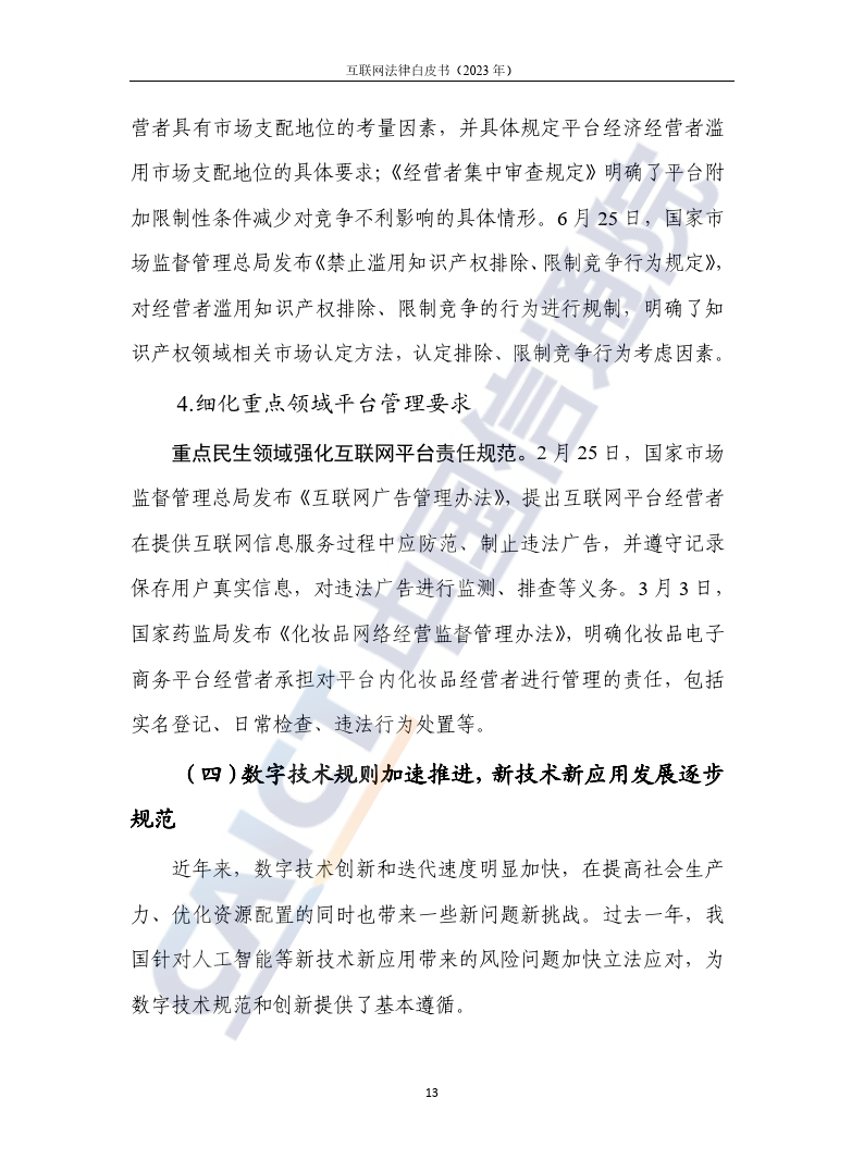 互联网法律白皮书（2023年）-46页下载