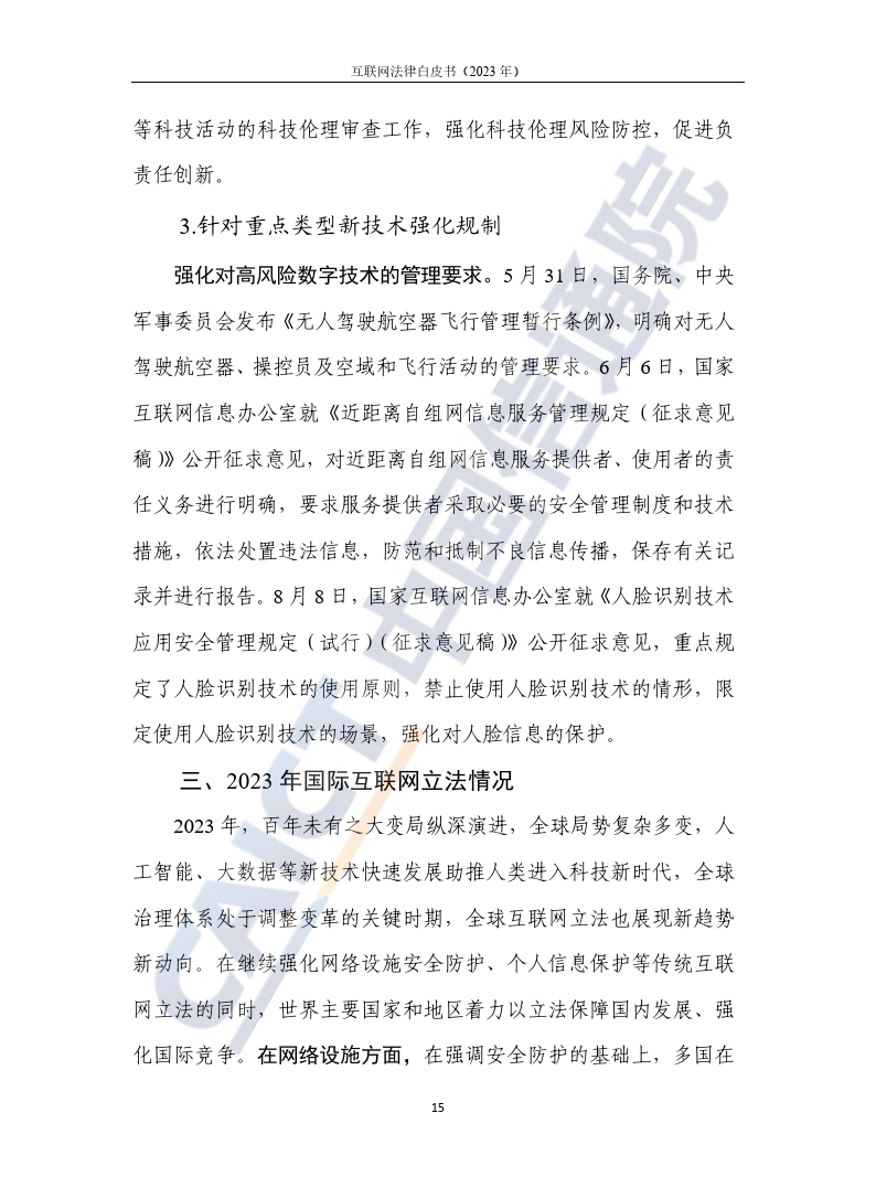 互联网法律白皮书（2023年）-46页下载