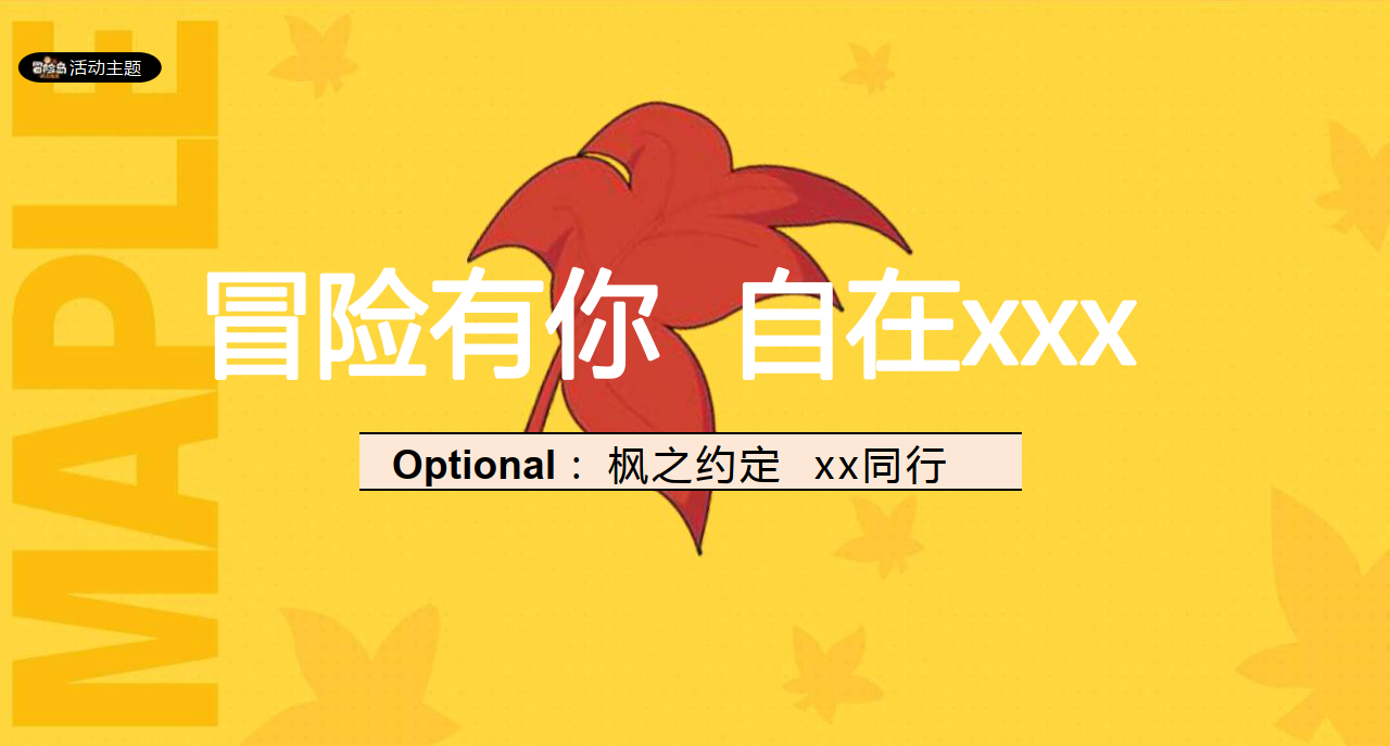 冒险岛手游线下快闪活动创意方案（附下载）