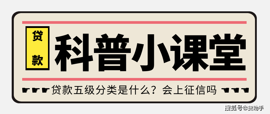 贷助手贷款知识：贷款五级分类是什么？会上征信吗