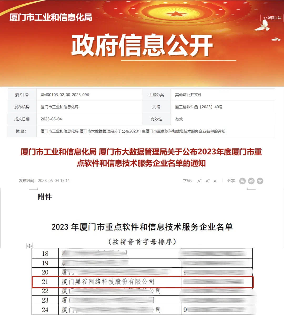 中脱颖而出，连续两年荣获【厦门市重点软件和信息技术服务企业】称号。