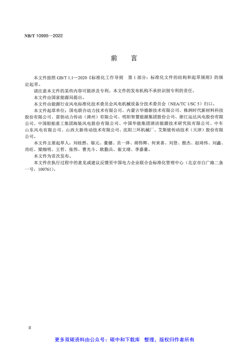 【标准】NB_T 10995-2022风力发电机组 高速轴联轴器技术规范（附下载）