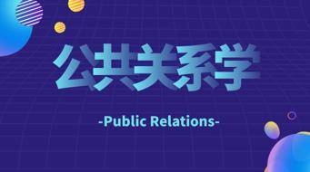 国开学习网电大《公共关系学》形考任务1-3答案