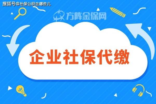 中小微企业社保代缴服务