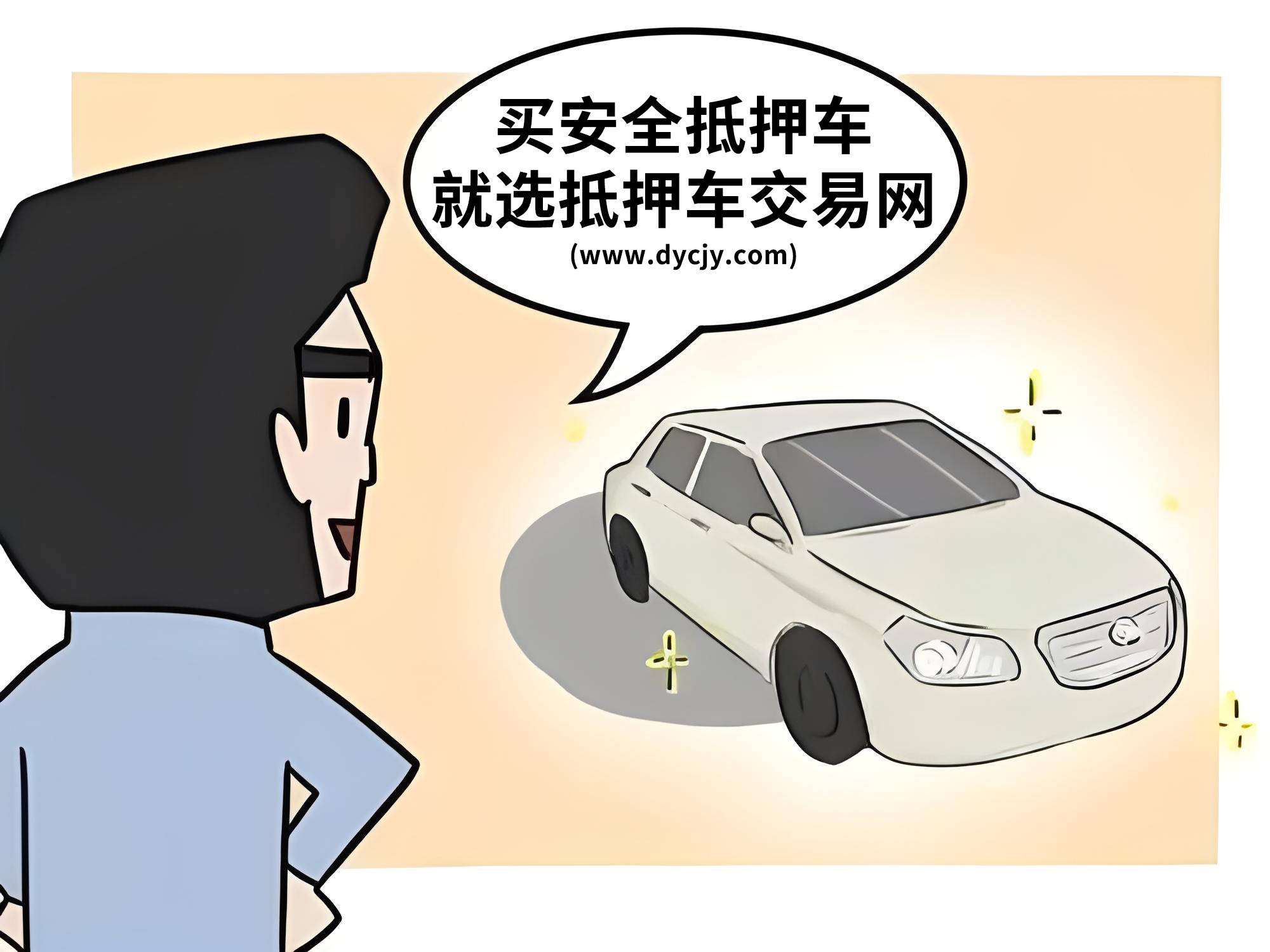 原创
                抵押车支持买卖吗？交易合法吗