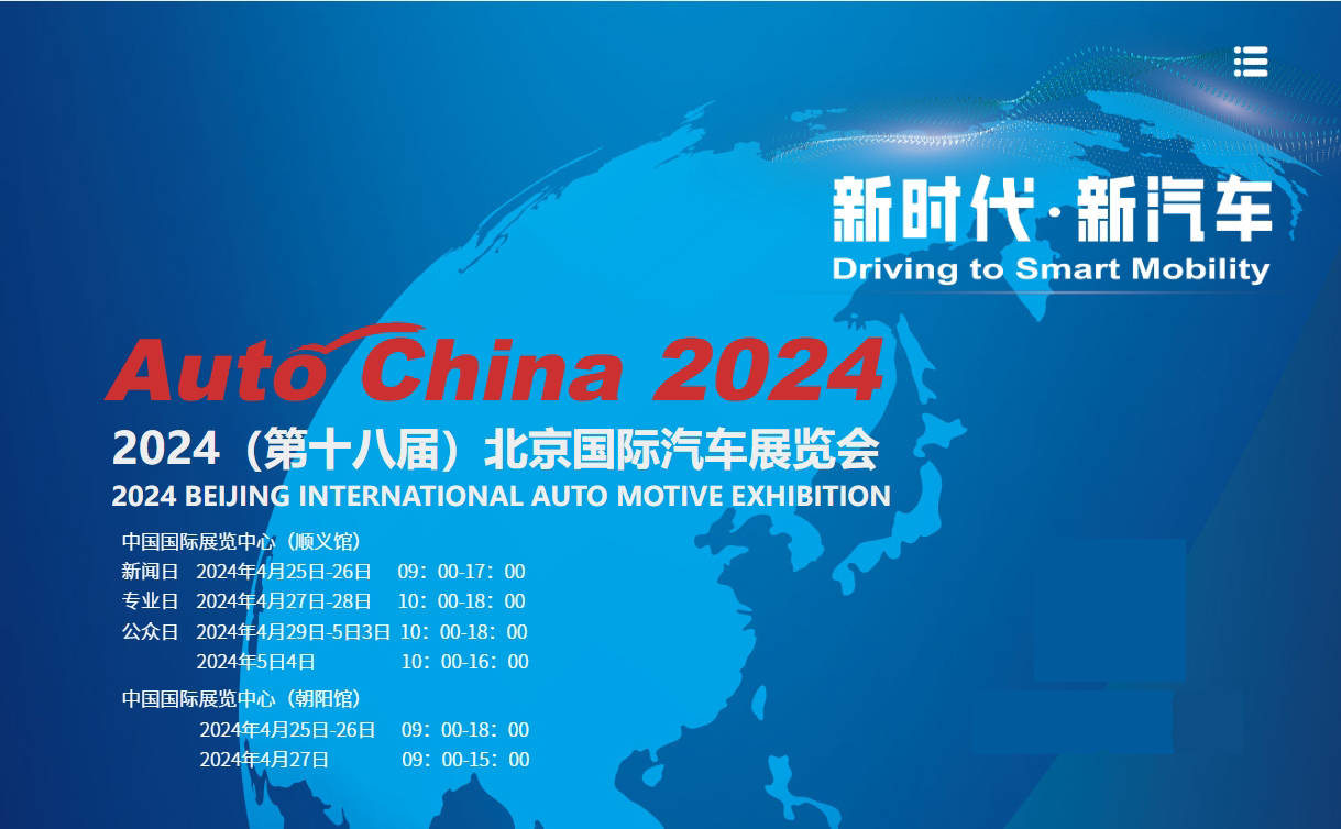 Auto China2024北京车展 预约参观方式