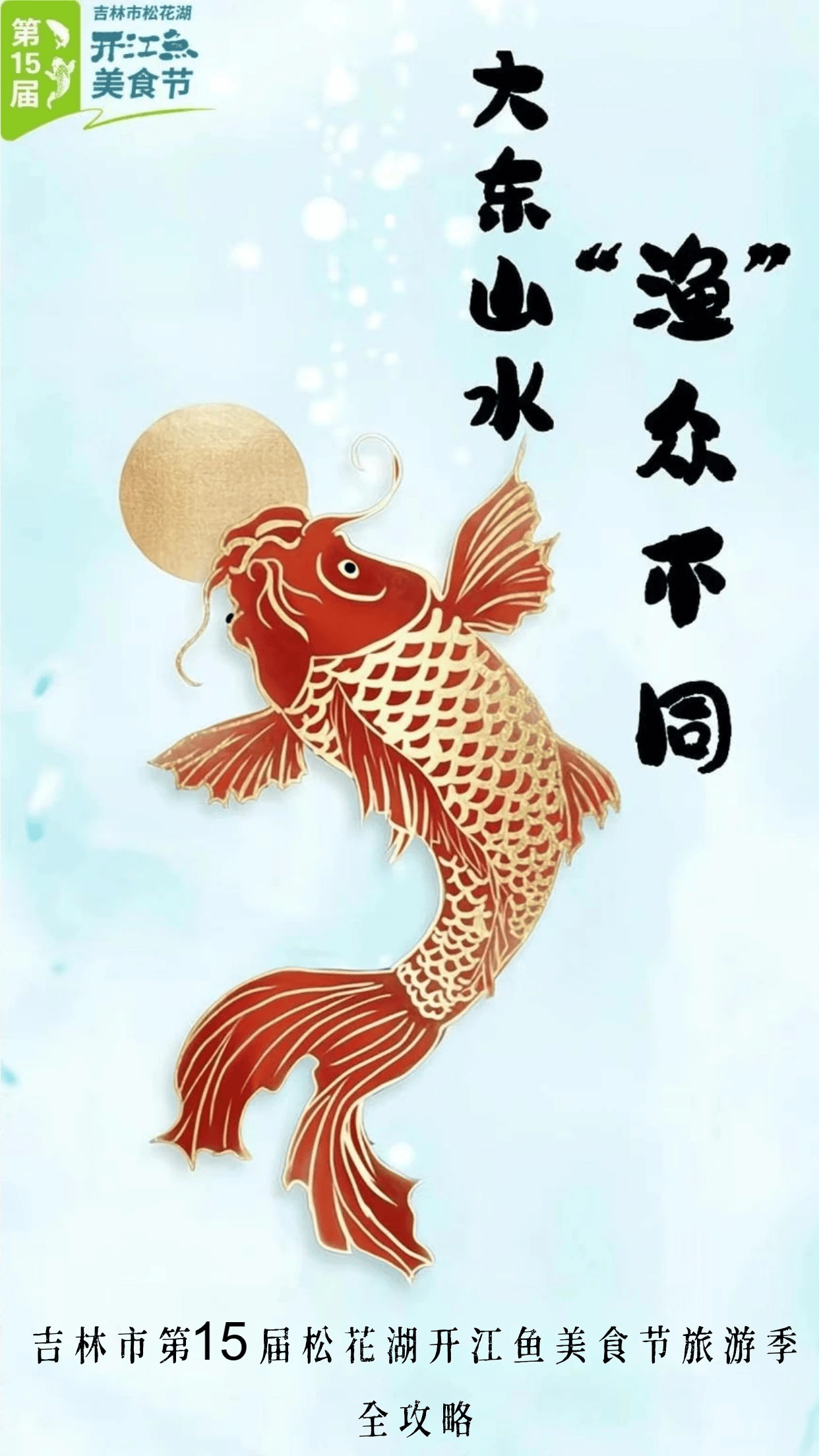 吉林市第15届开江鱼美食节旅游季全攻略来了！到底咋玩，看过来！