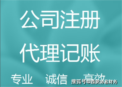 西安长安区注册公司代理记账(图1)