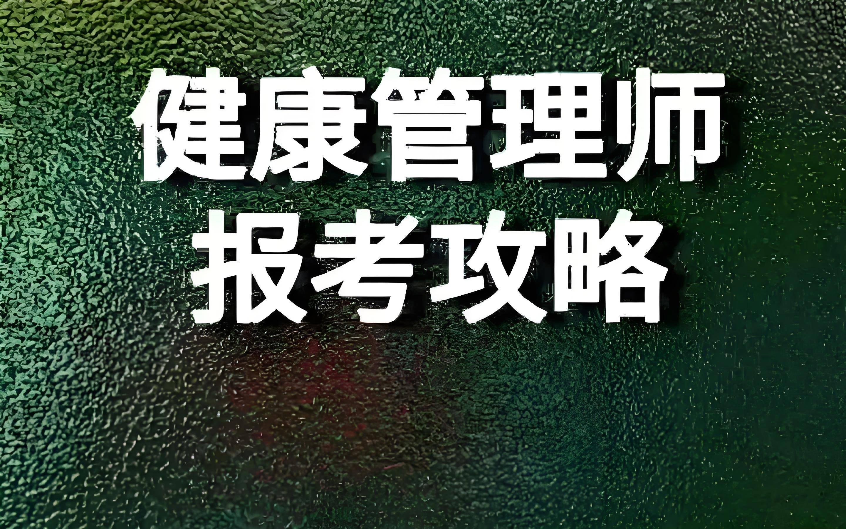 健康管理师2024报考时间安排（每月3、5、8、10月）