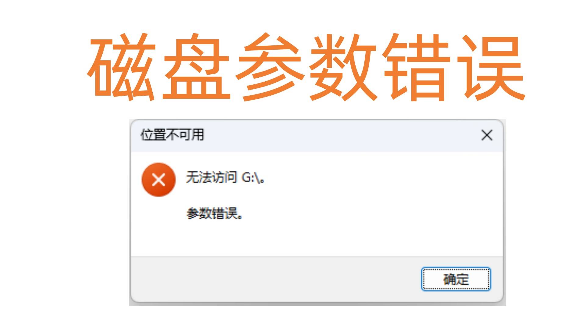 解决磁盘参数错误：数据恢复与预防措施全解析