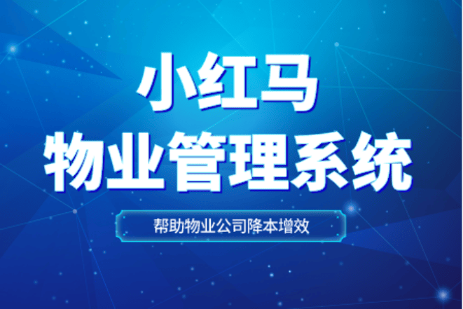 十大物业系统管理软件排名出炉，你选对了吗?