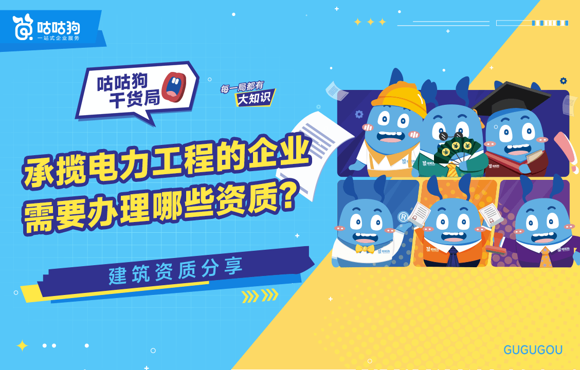 承揽电力工程的企业需要办理哪些资质？