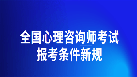 🔥澳门玄机网站开奖一天一期开奖🔥（（2024年）小白想考心理咨询师证怎么考取需要什么条件（保姆级报考攻略））  第1张