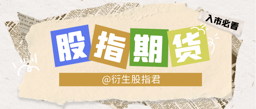 股指期货详细玩法有哪些？