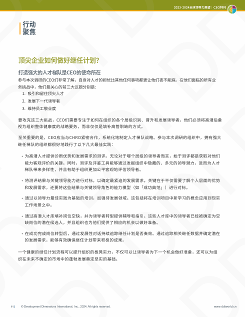 2023-2024全球领导力展望｜CEO特刊