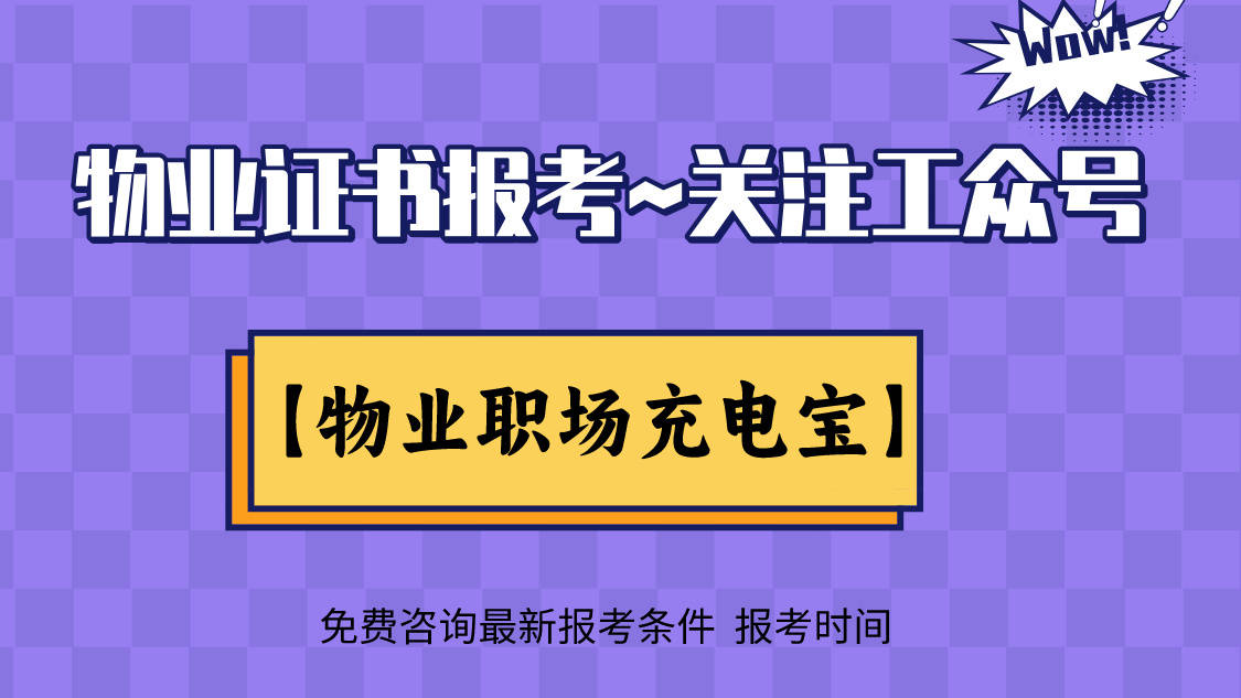 🔥仙人指路论坛🔥（考物业经理证书证怎么考）