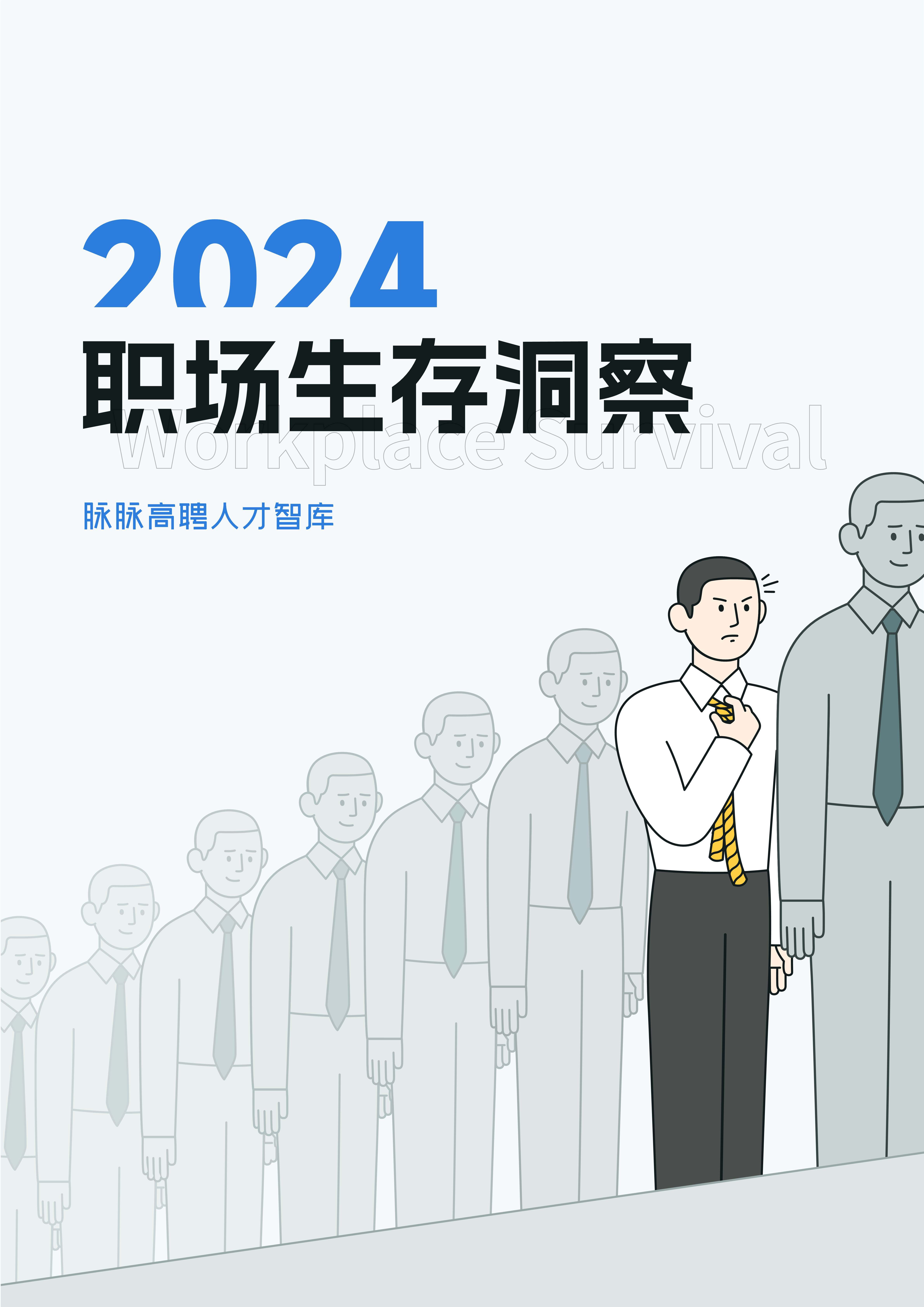 2024职场生存洞察