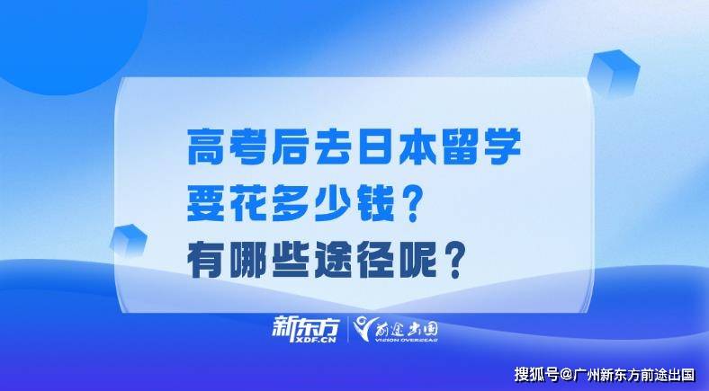 高考后去日本留学要花多少钱？详解费用及申请途径