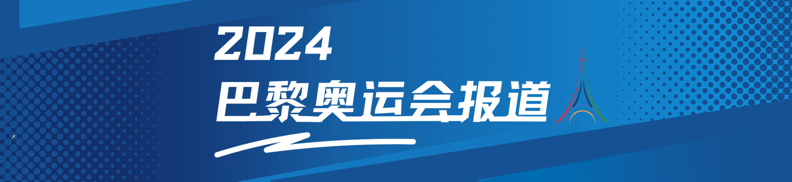 奥运乒乓球混双-王楚钦/孙颖莎4-2逆转对手 晋级四强