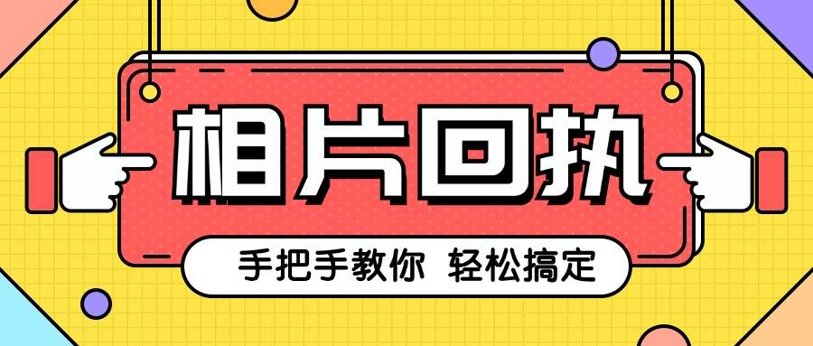 数码照片回执是什么？有什么用？怎么获取？