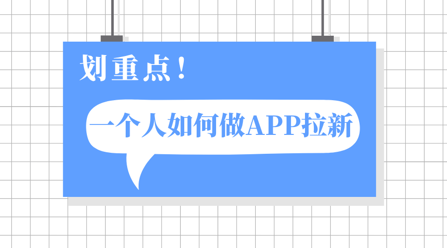 一个人如何做APP拉新？在家用手机轻松实现的拉新策略与技巧