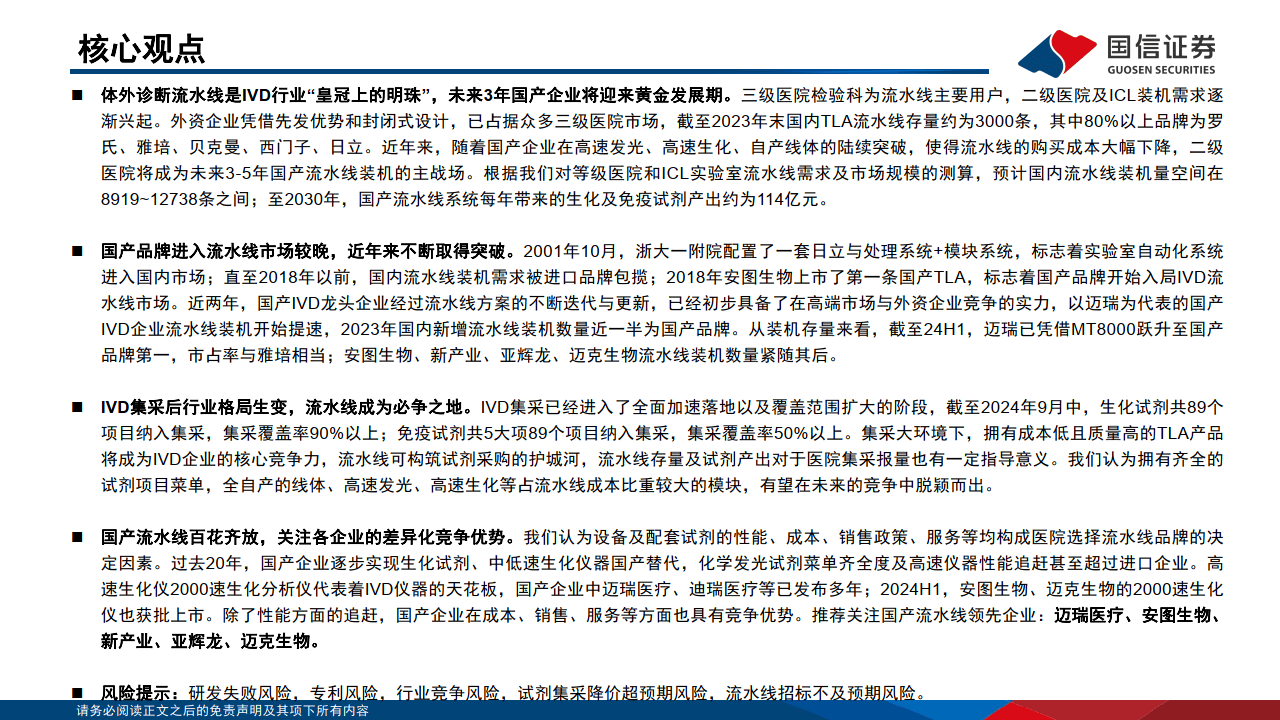 体外诊断流水线专题:引领检验提质增效,国产替代千帆竞发-国信证券