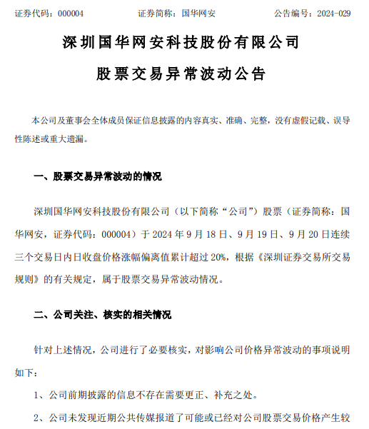 国华网安最新索赔消息，发布股票交易异常波动公告，索赔征集中